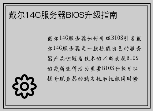 戴尔14G服务器BIOS升级指南