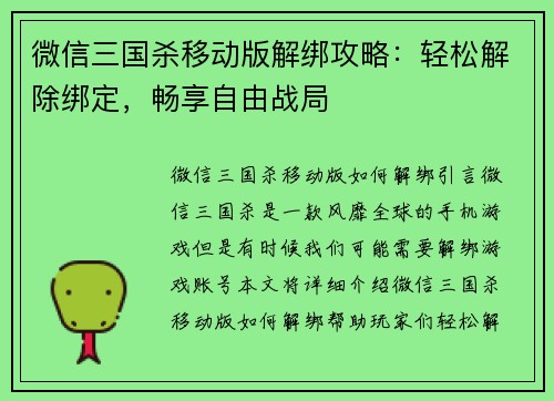 微信三国杀移动版解绑攻略：轻松解除绑定，畅享自由战局