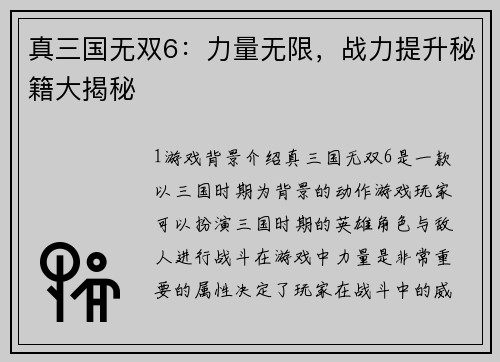 真三国无双6：力量无限，战力提升秘籍大揭秘
